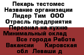 Пекарь-тестомес › Название организации ­ Лидер Тим, ООО › Отрасль предприятия ­ Персонал на кухню › Минимальный оклад ­ 25 000 - Все города Работа » Вакансии   . Кировская обл.,Леваши д.